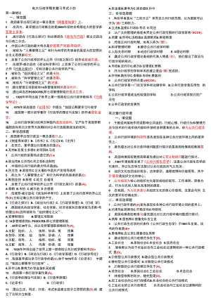 2023年电大开放教育《行政管理学》期末考试小抄.docx