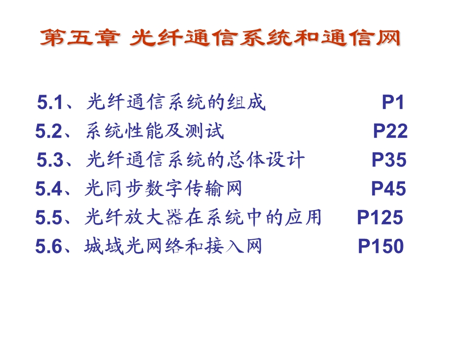 光纤通信系统和通信网.ppt_第1页