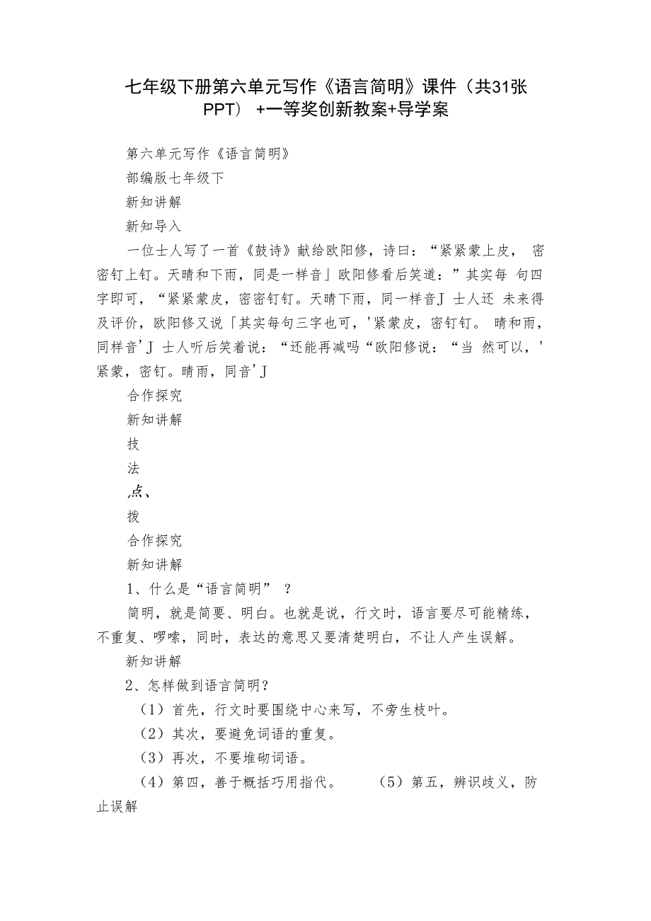 七年级下册第六单元写作《语言简明》课件(共31张PPT)+一等奖创新教案+导学案.docx_第1页