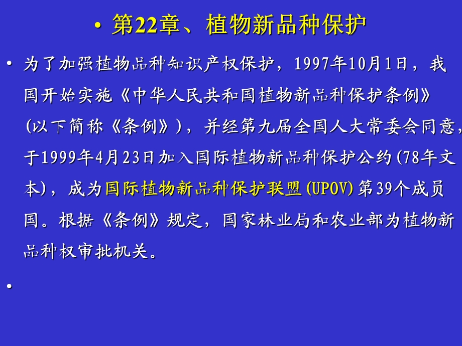 品种保护北京林业大学苗圃学.ppt_第1页