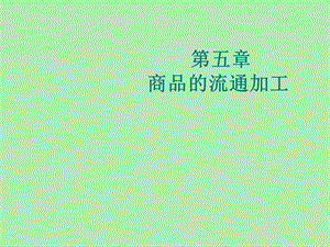 商品流通加工.ppt