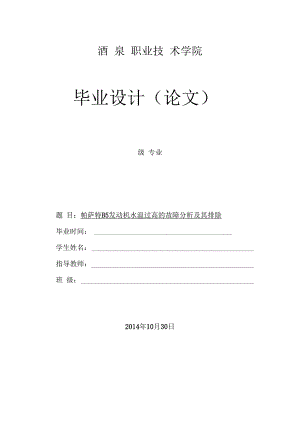 帕萨特B5发动机水温过高的故障分析及其排除毕业论文.docx