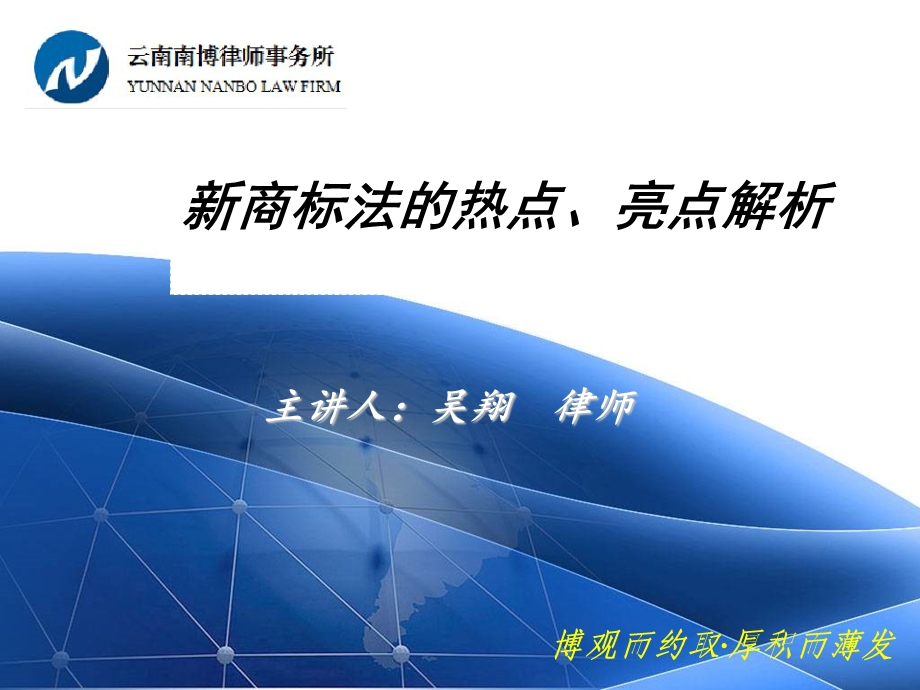 商标法的热点亮点解析.ppt_第1页