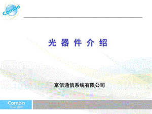 光器件介绍京信通信系统.ppt