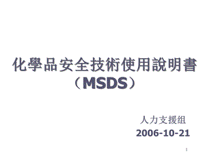 化学品安全技术使用说明书(MSDS).ppt