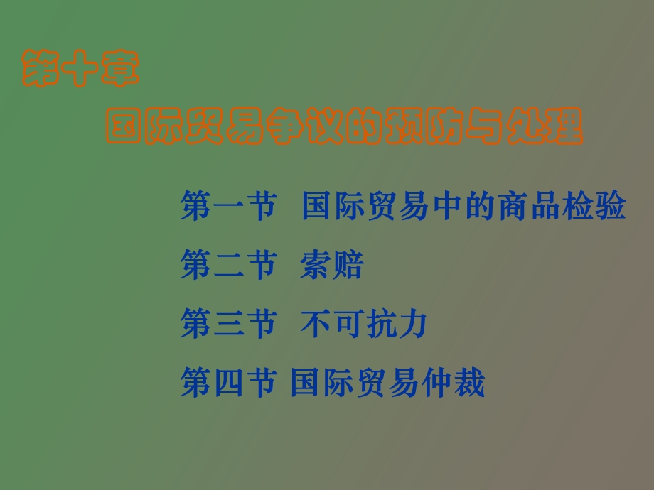 商检、索赔、不可抗力和仲裁.ppt_第1页