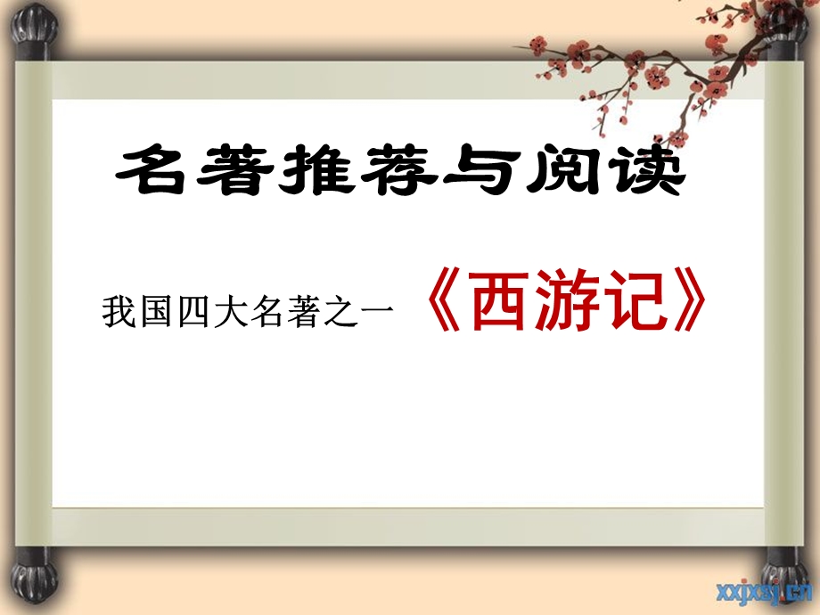 名著《西游记》.ppt_第2页