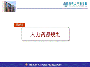 南开人力资源课件04人力资源规划.ppt