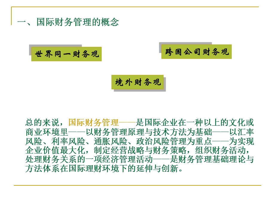 国际财务管理专题.ppt_第3页