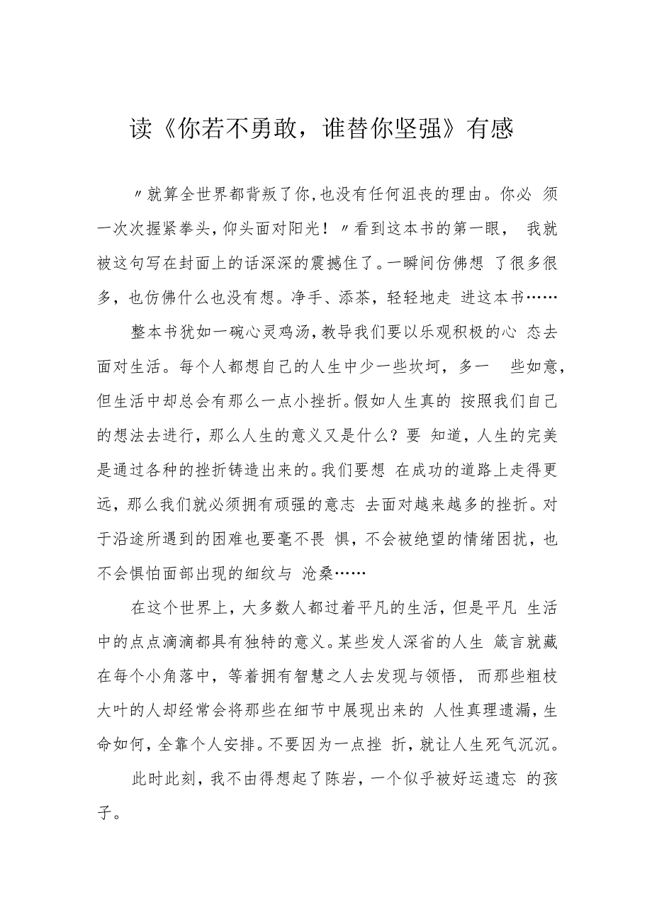 读《你若不勇敢谁替你坚强》有感.docx_第1页