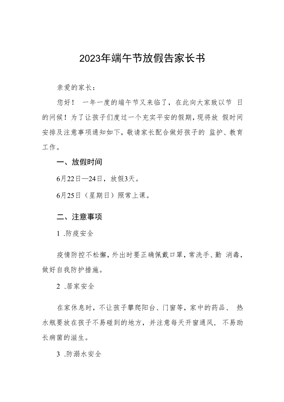 学校2023年端午节放假安排通知五篇样例.docx_第1页