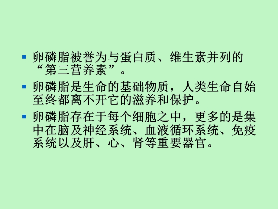 卵磷脂的生理功能.ppt_第3页