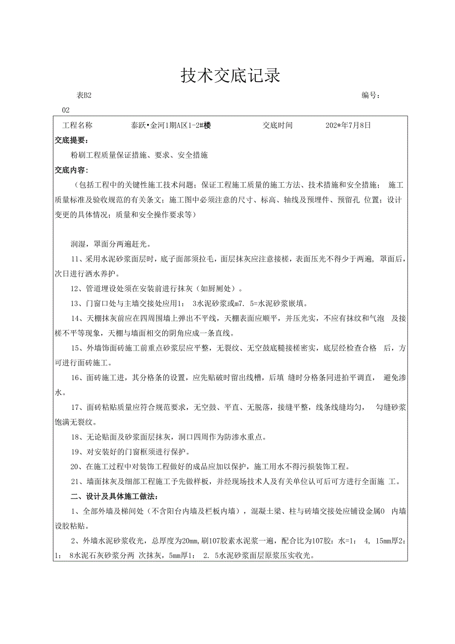 备用粉刷技术交底记录技术交底.docx_第2页