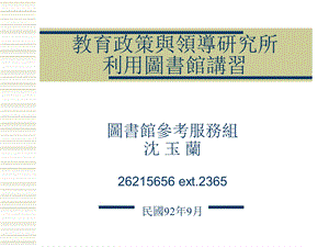 会计所如何利用图书馆讲义.ppt