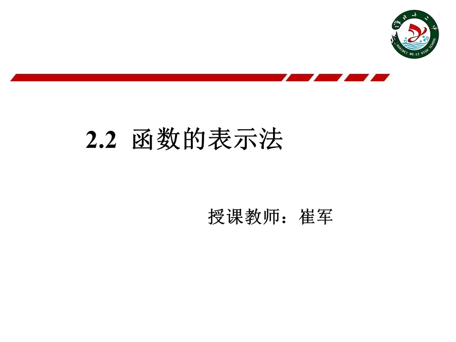 函数的表示法(优质课件).ppt_第1页