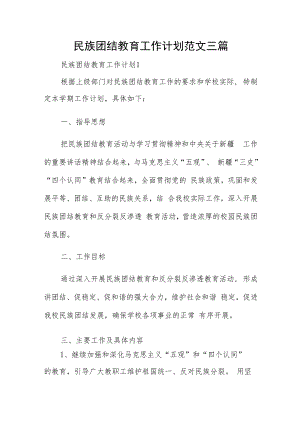 民族团结教育工作计划范文三篇.docx