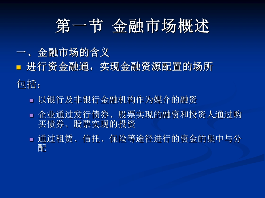 南开金融学课件ch4金融市场.ppt_第2页