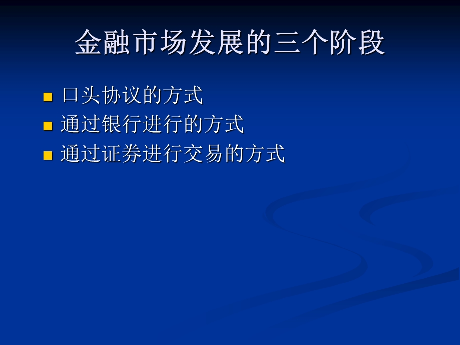 南开金融学课件ch4金融市场.ppt_第3页