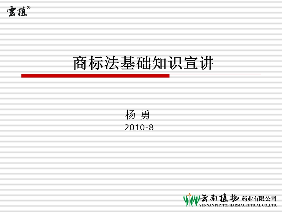 商标法基础知识宣讲杨勇.ppt_第1页