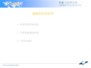 健康的作息时间.ppt