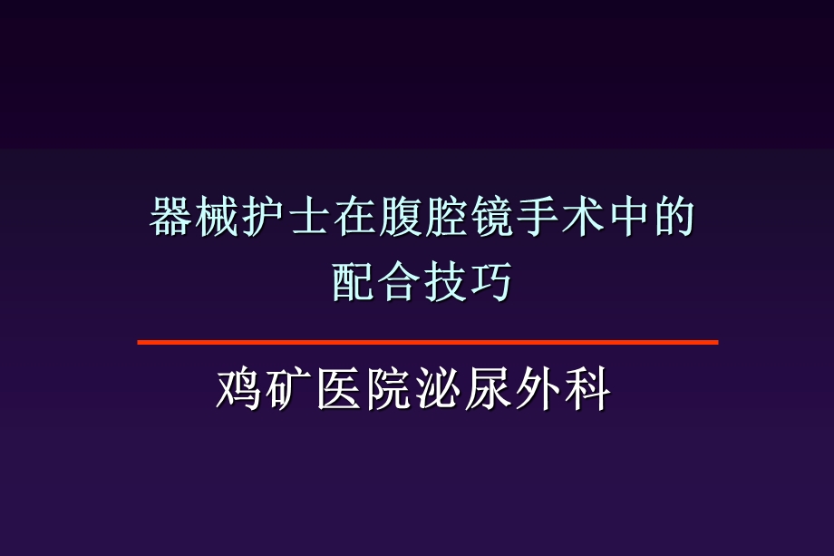 器械护士在腹腔镜手术中的配合技巧PPT课件.ppt_第1页