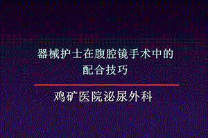 器械护士在腹腔镜手术中的配合技巧PPT课件.ppt