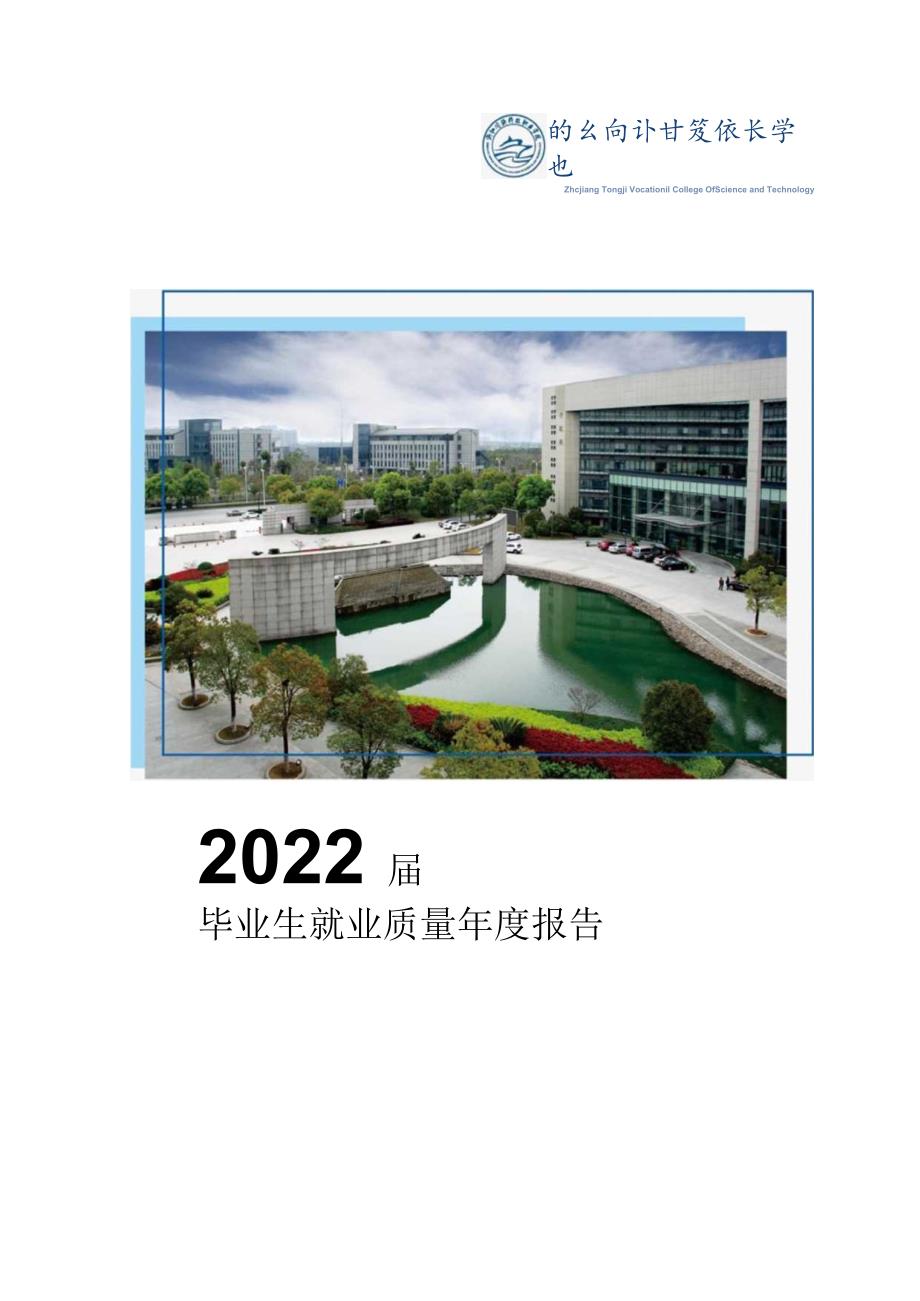 浙江同济科技职业学院2022届毕业生就业质量年度报告.docx_第1页