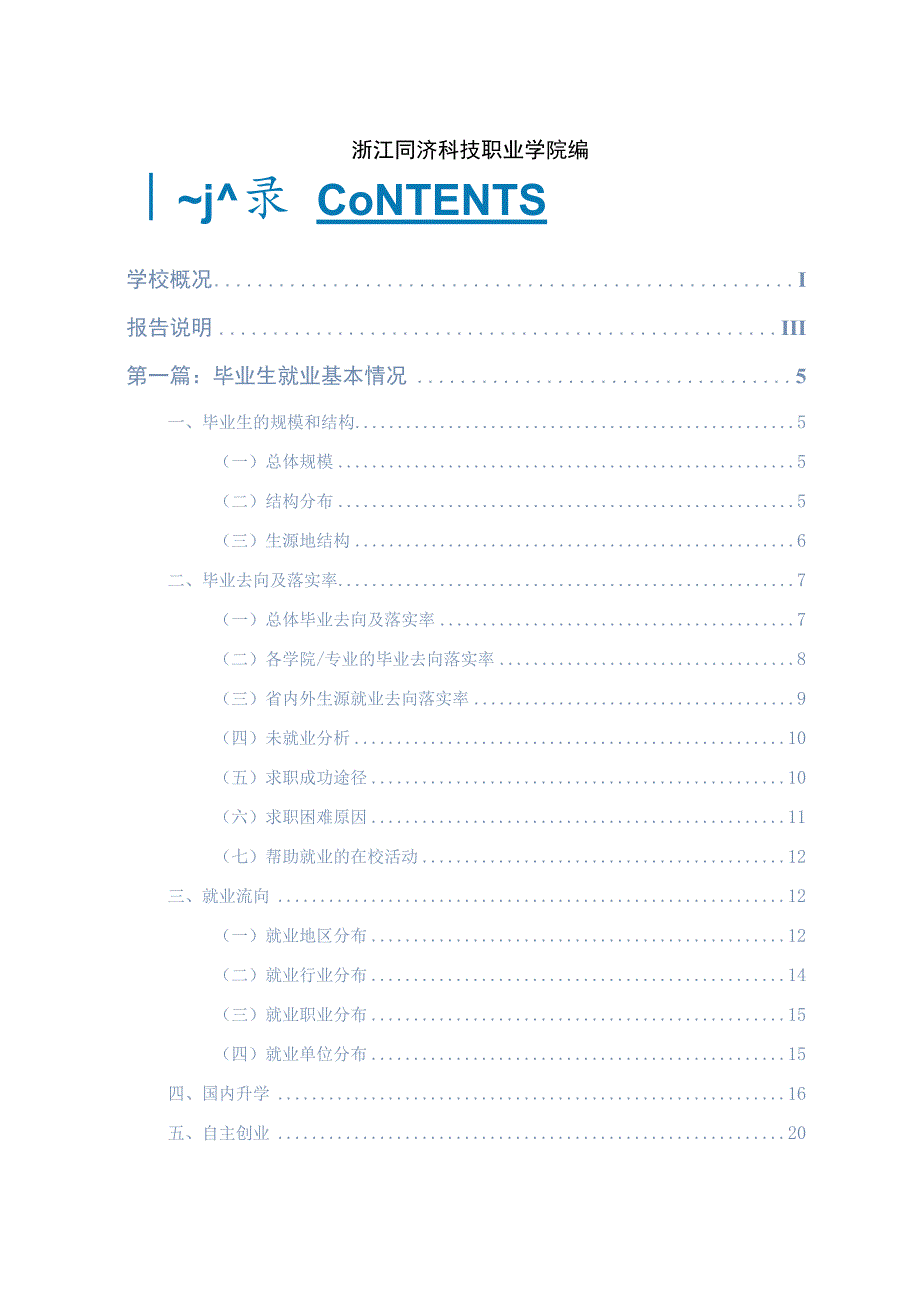 浙江同济科技职业学院2022届毕业生就业质量年度报告.docx_第2页