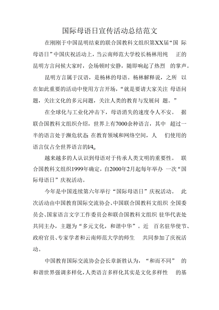 国际母语日宣传活动总结范文.docx_第1页