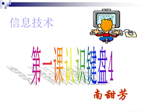 四年级上册信息技术课件-第一课认识键盘4西师大版.ppt