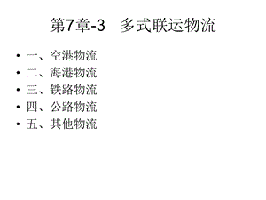 国际物流课件-第6-3章多式联运与物流.ppt