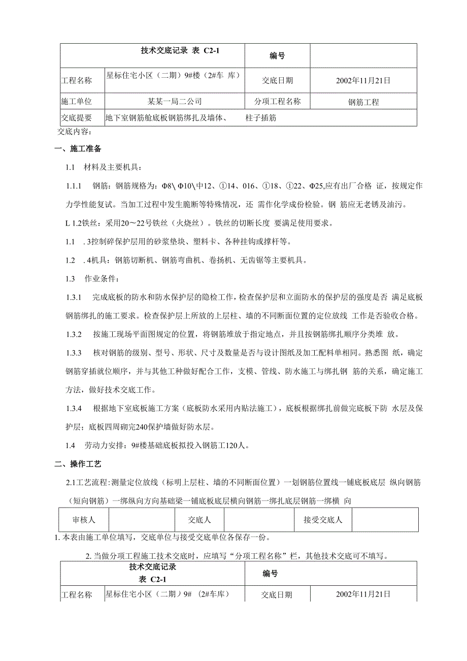 地下室底板钢筋绑扎及墙、柱插筋技术交底.docx_第1页