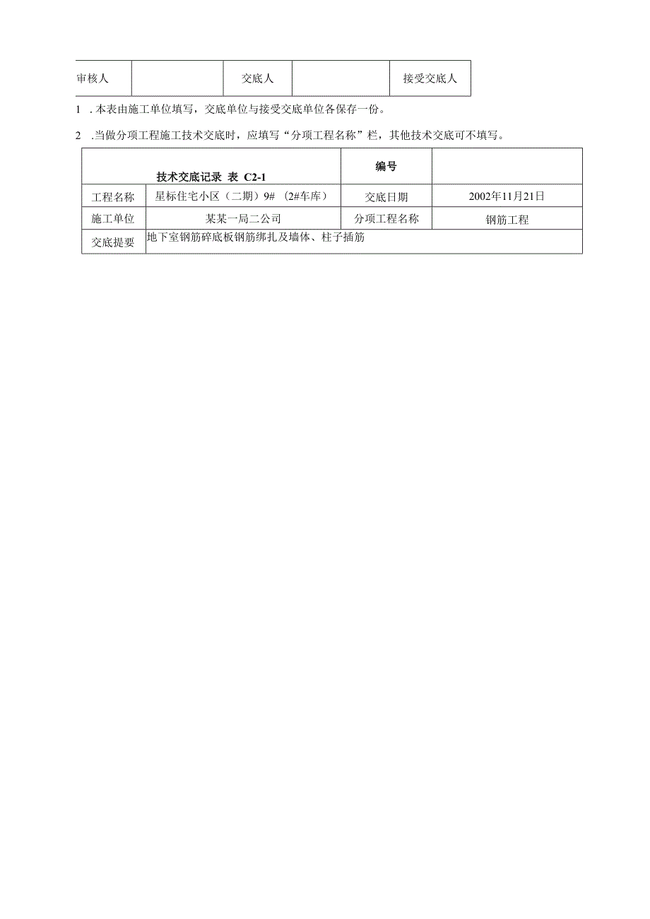 地下室底板钢筋绑扎及墙、柱插筋技术交底.docx_第3页