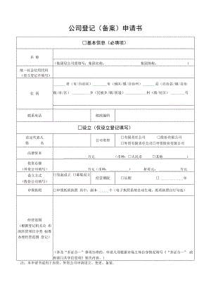 公司登记（备案）申请书及附件.docx