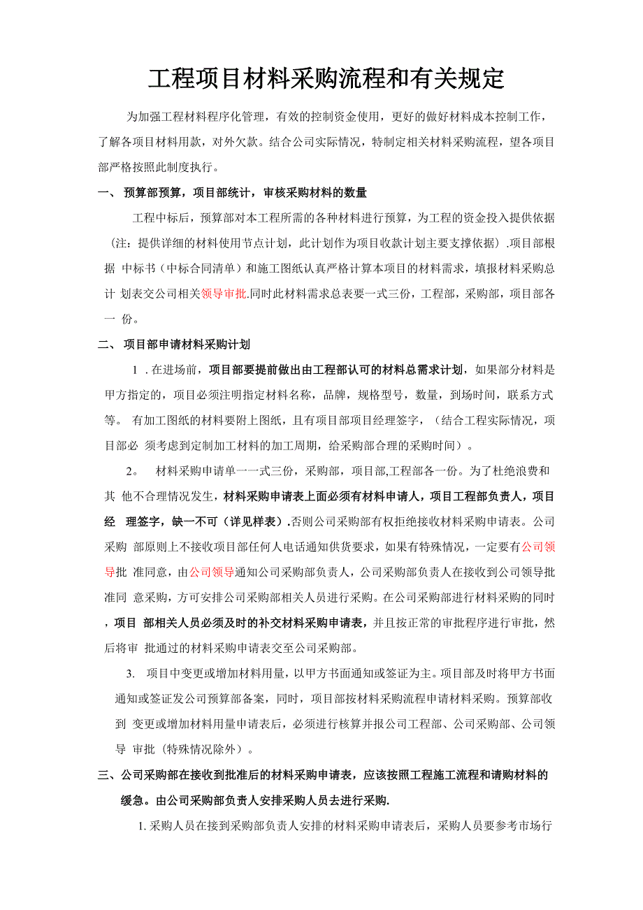 工程项目材料采购管理制度及流程.docx_第1页