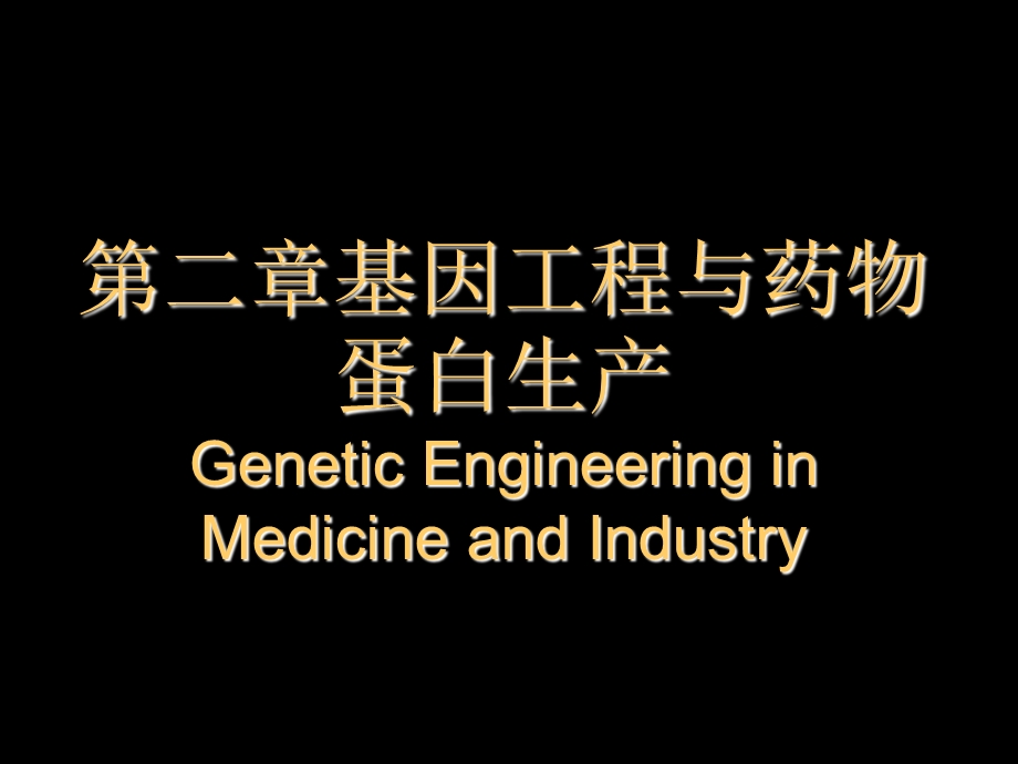 南农生物技术制药第二章基因工程药物.ppt_第1页