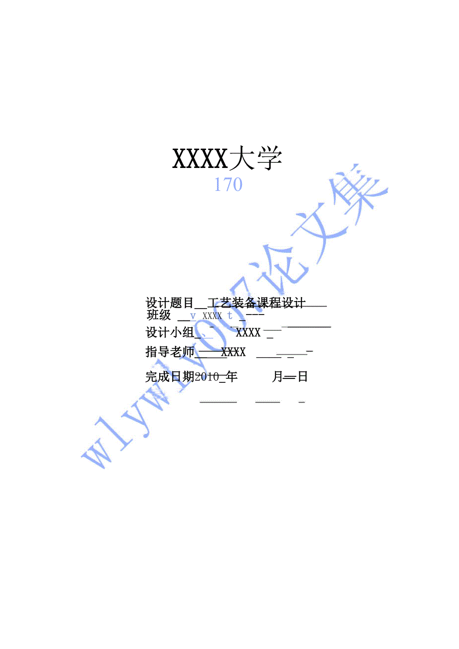 工艺装备课程设计.docx_第1页