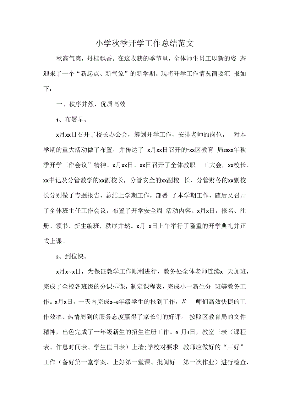 小学秋季开学工作总结范文.docx_第1页