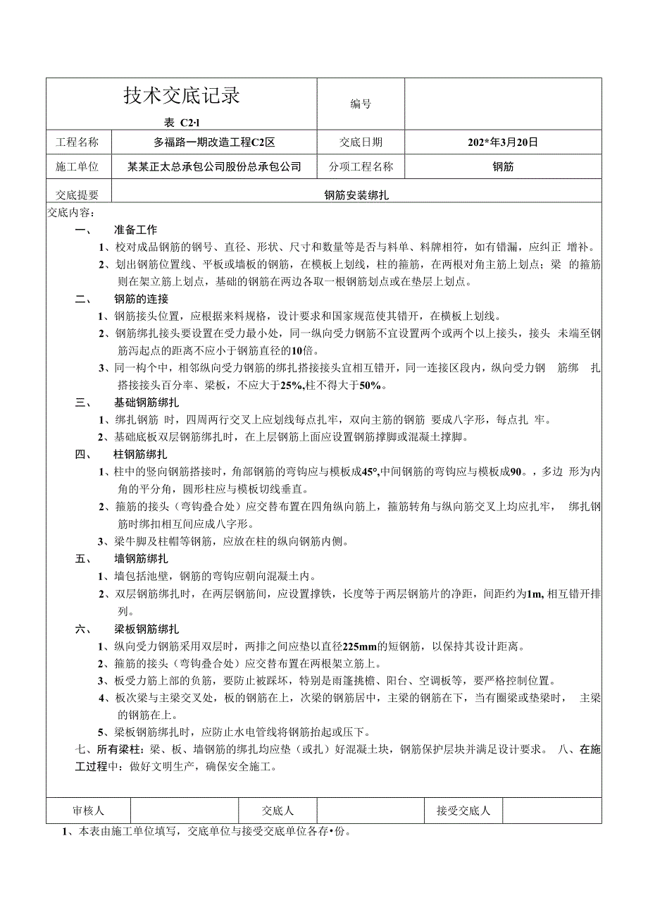 钢筋安装绑扎交底技术交底.docx_第1页