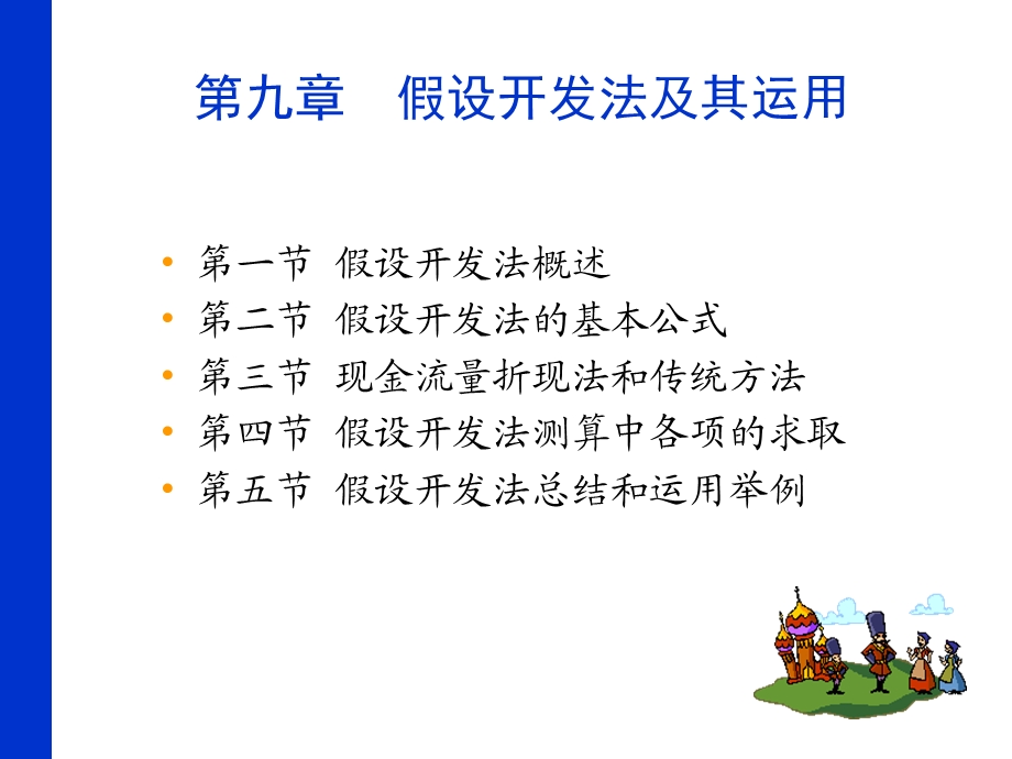 假设开发法及其运用.ppt_第1页