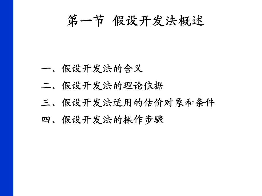 假设开发法及其运用.ppt_第2页