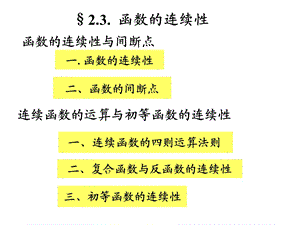 函数的连续性(115).ppt