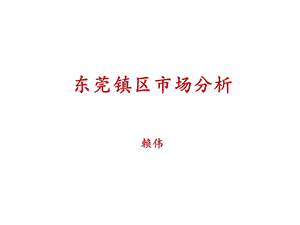 东莞镇区市场分析.ppt