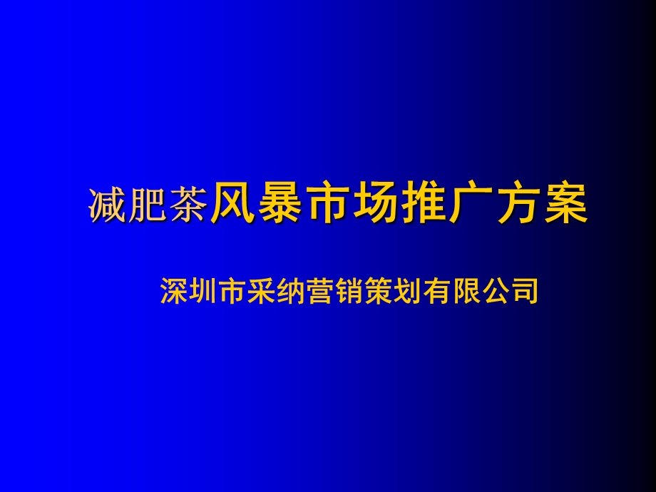 减肥茶风暴市场推广方案.ppt_第1页