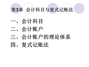 会计学原理(3淮葱箩计科与复式记账法).ppt