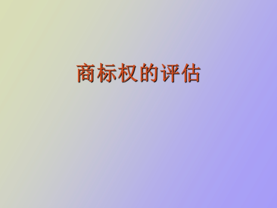 商标权的评估.ppt_第1页