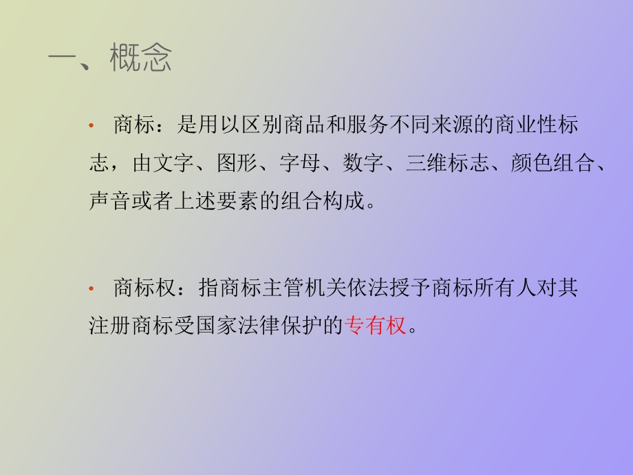 商标权的评估.ppt_第2页