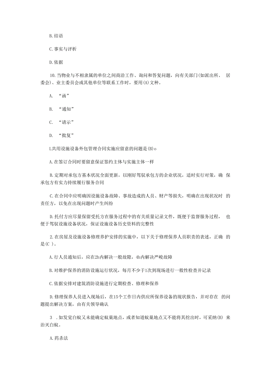 2023年物业管理师考试管理实务预测试题及答案.docx_第3页