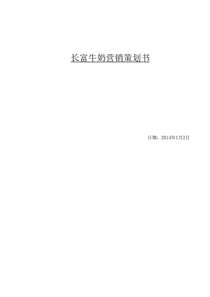 牛奶营销策划书.docx