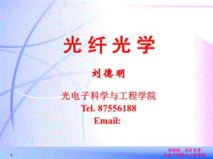 光纤光学刘德明光纤光学.ppt